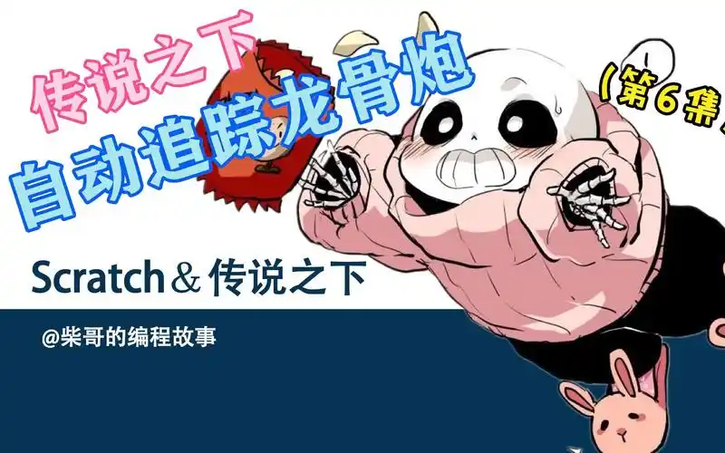 scratch编程传说之下sansboss战自动追踪龙骨炮6