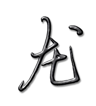 龙的艺术字 龙头像图片 龙的笔顺 龙字组词_艺术字网