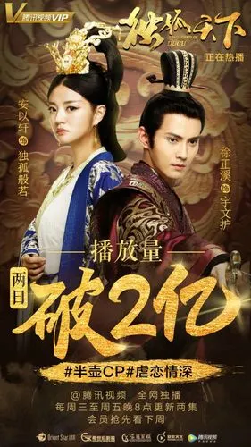 独孤般若 宇文护安以轩 徐正溪独孤天下海报