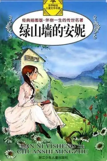 绿山墙的安妮读后感400字