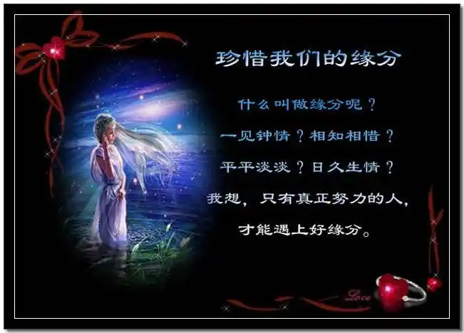 珍惜我们的缘分(情感图文)