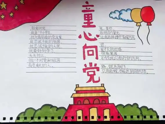 童心校园异彩纷呈手抄报童心向党手抄报