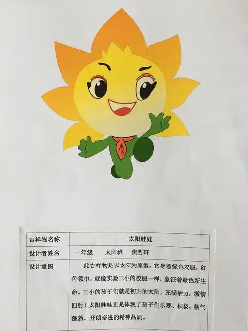 吉祥物征集——绛县第三实验小学一(3)小太阳班