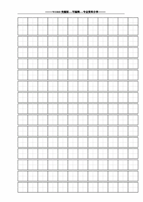 标准田字格模板-a4直接打印-田字格a4模版.doc 10页