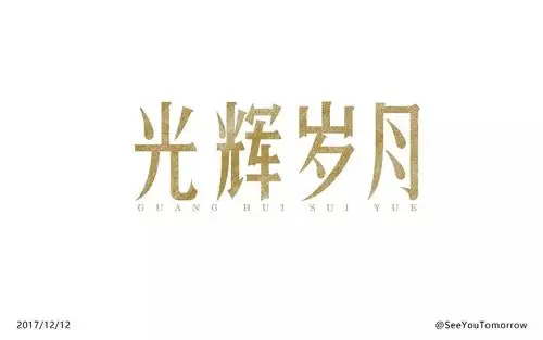 字体帮第700篇光辉岁月明日命题浮生若梦