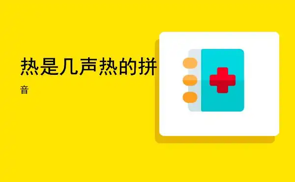 热是几声,热的拼音