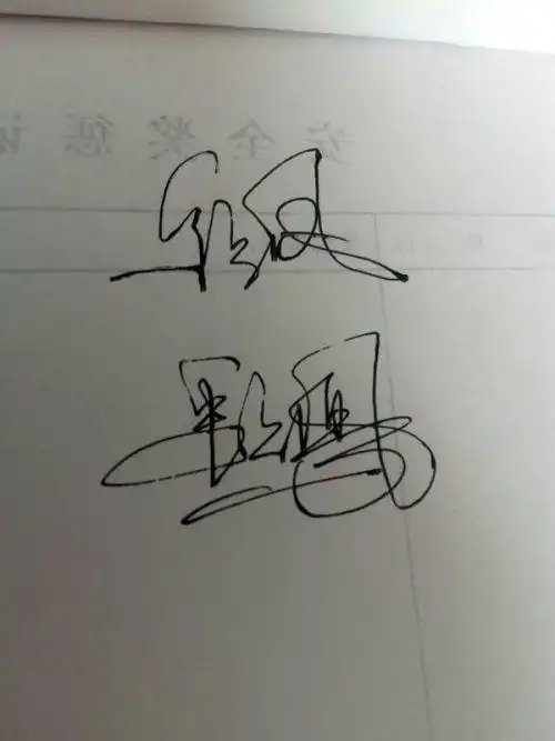 彩凤两字的艺术签名字怎么写彩凤