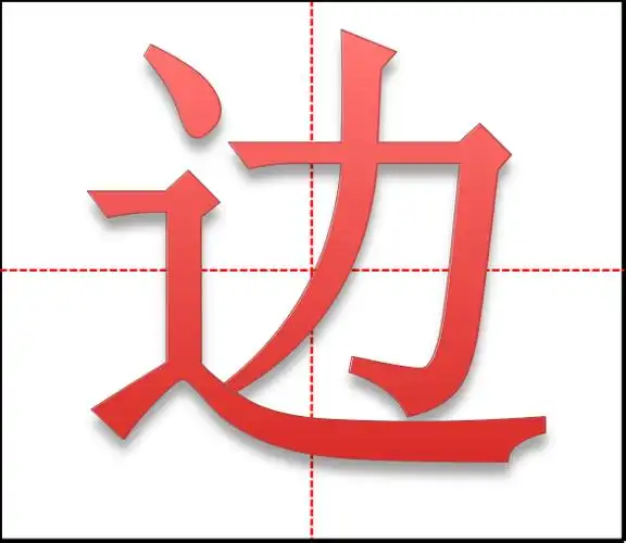 "边"田字格的书写