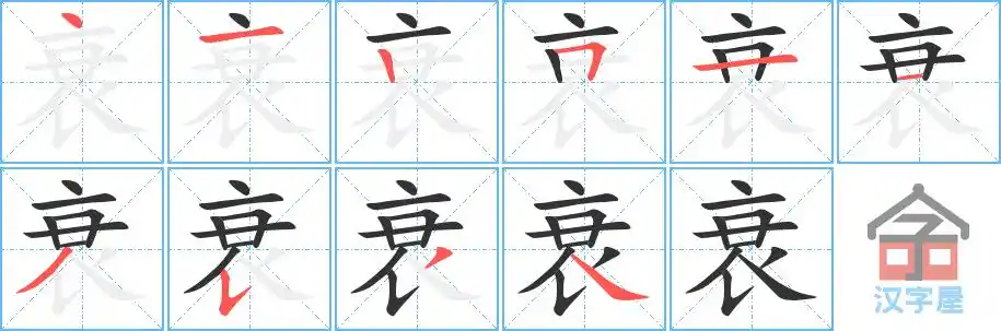 衰的笔顺分步书写