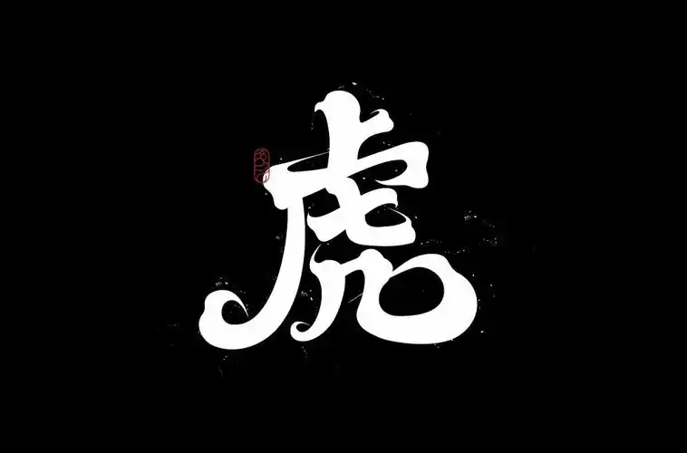 森林之王20款虎字体设计