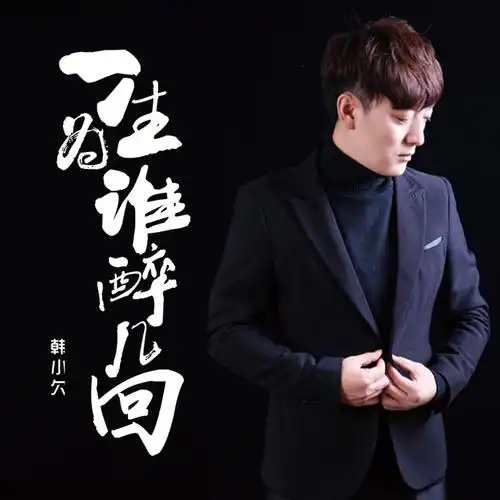 韩小欠 - 一生为谁醉几回专辑:一生为谁醉几回歌手:韩小欠韩小欠