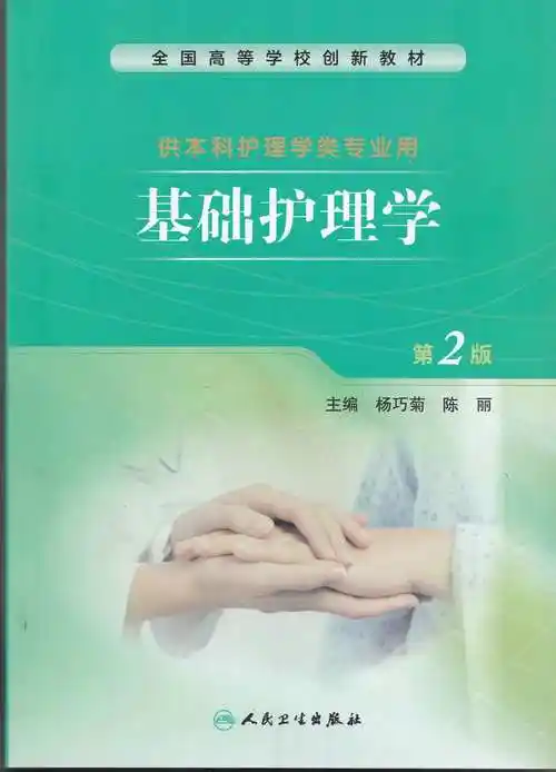 创新教材本科护理基础护理学第二版供本科护理学类专业主编杨巧菊陈丽