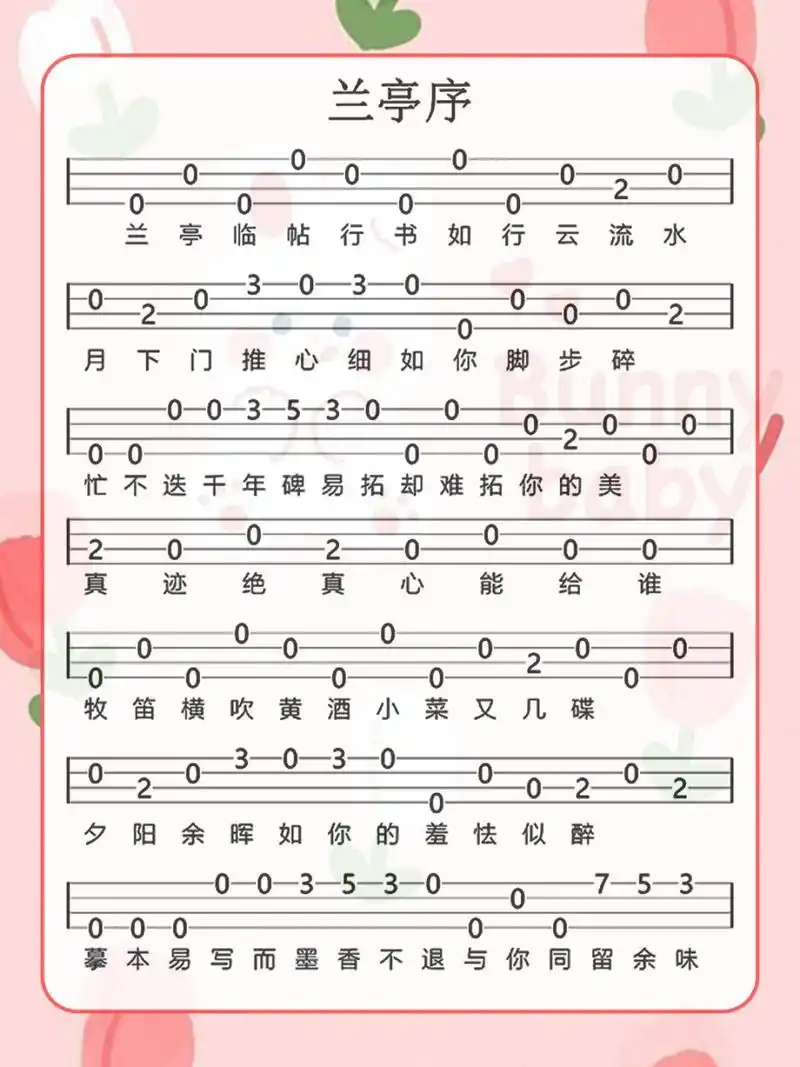 周杰伦兰亭序尤克里里简单单音曲谱