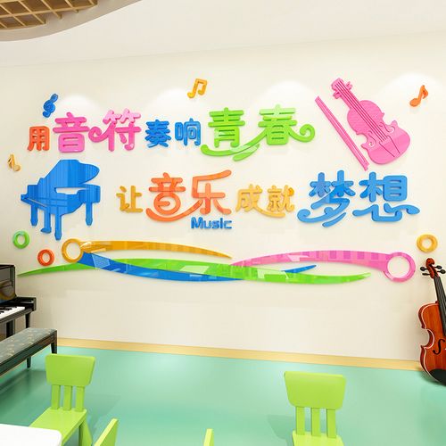 小学音乐教室_音乐教室装饰墙贴3d立体墙面布置亚克力贴画小学培训