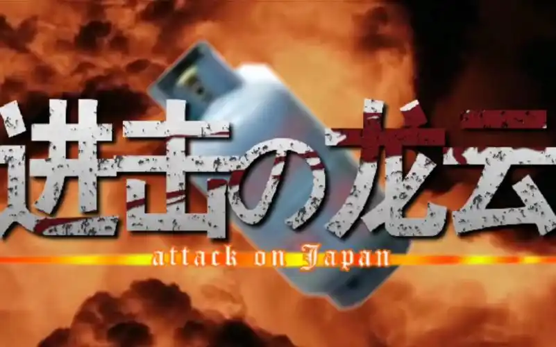 【tno*巨人】进击的龙云:僕の戦争