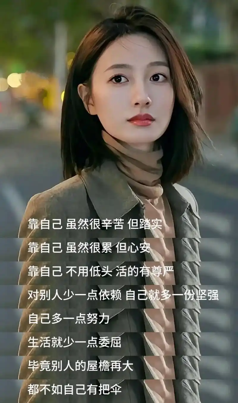 靠自己,不用低头,活的有尊严;对别人少一点依赖,自己就多一份坚强