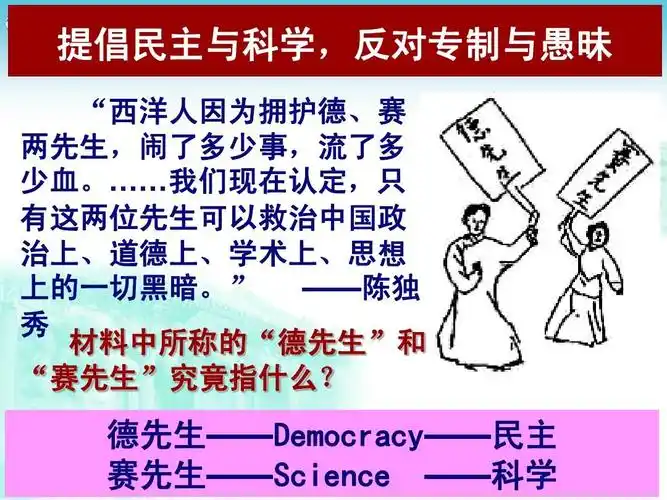德先生——democracy——民主 赛先生——science ——科学
