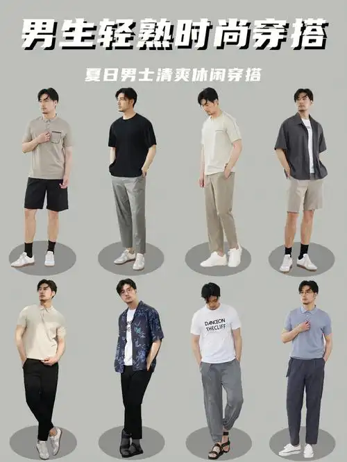 夏天一个高级氛围感一共八套穿搭,每一套穿搭都简约而高级#男士穿搭