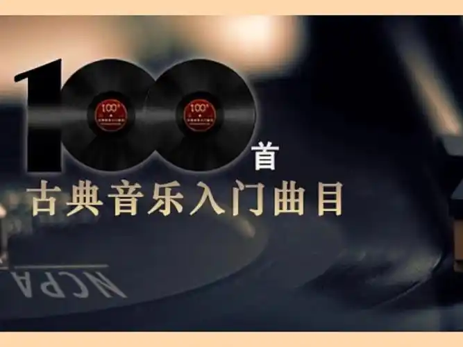 国家大剧院推荐100首古典音乐入门曲