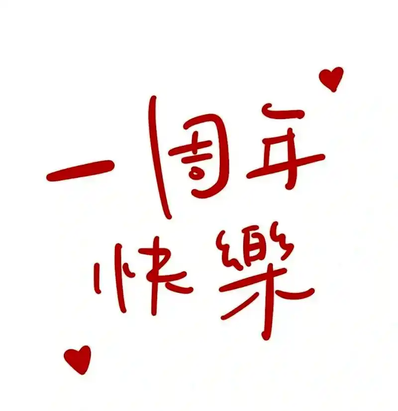 结婚一周年啦
