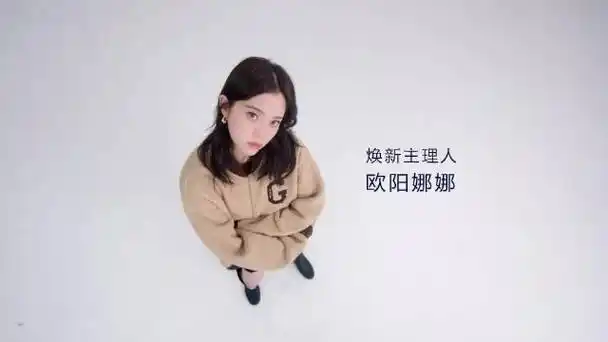 欧阳娜娜gap焕新主理人##想gap就gap##i am gap