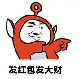 发红包图片大全_动态发红包搞笑表情_qq搞笑表情_窝窝qq网
