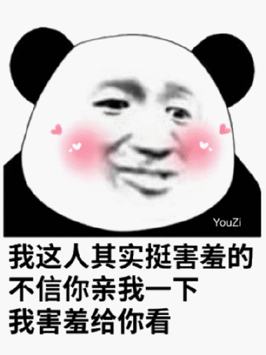 我这人其实挺害羞的 不信你亲我一下,我害羞给你看(熊猫头表情包)
