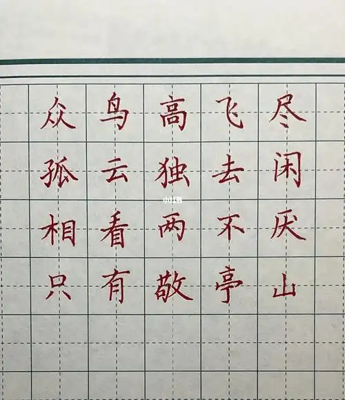 书法练习17天硬笔独坐敬亭山李白