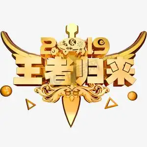 王者归来3d立体字体c4d商用字体