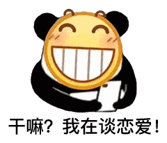 干嘛?我在谈恋爱!