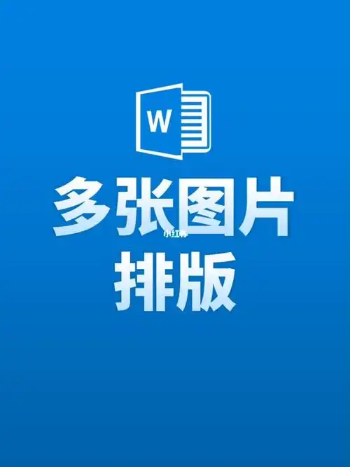 别说你会word给你3张图片排版试试