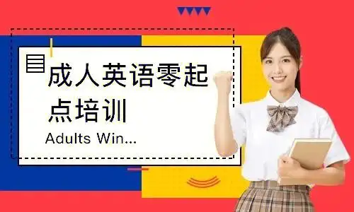 泰州哪里有英语培训班成人零基础学英语