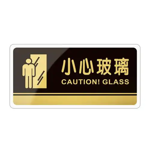 小心玻璃告示牌警示创意贴纸标志牌公司医院商场标志牌