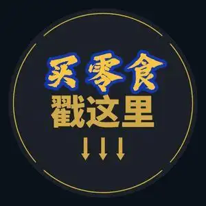 好吃的零食铺的主页 - 抖音