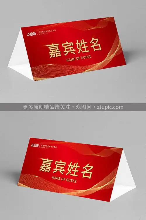红色年会嘉宾席名字牌设计模板