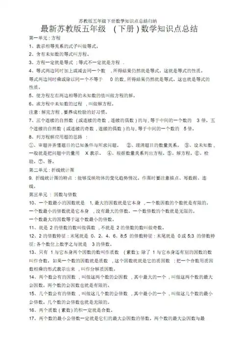 苏教版五年级下册数学知识点总结归纳.pdf 4页