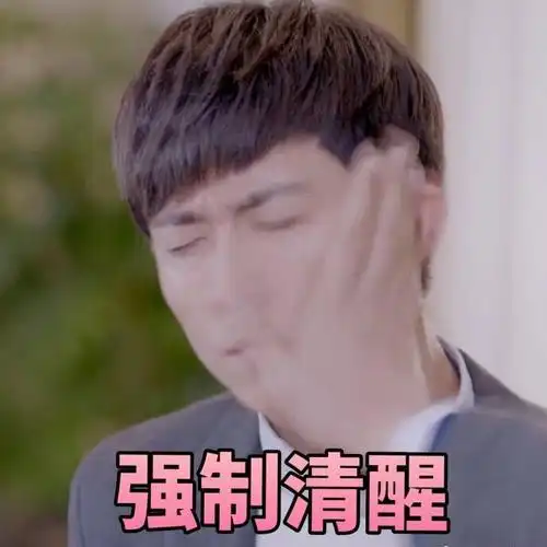 强制清醒_强制_清醒表情