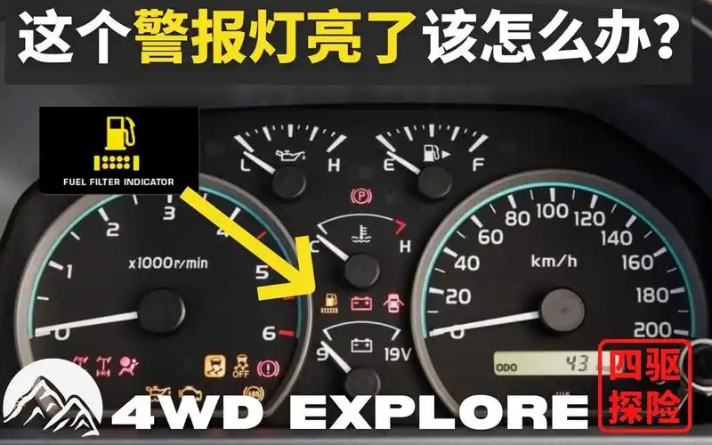 燃油滤清器警报灯亮了,简单几步教你解决!_哔哩哔哩_bilibili