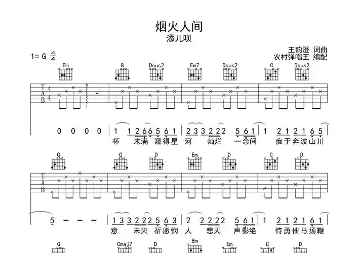 烟火人间吉他谱添儿呗g调吉他弹唱六线谱农村弹唱王编配