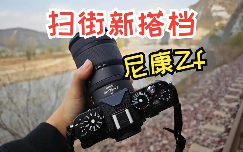 第一视角拍照丨尼康zf 带上新搭档去拍照!z40se,z24-120