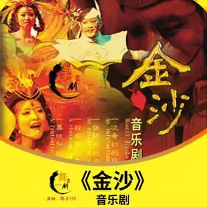 音乐剧《金沙》三宝关山沙宝亮姚贝娜视觉盛宴精品演出流畅视频