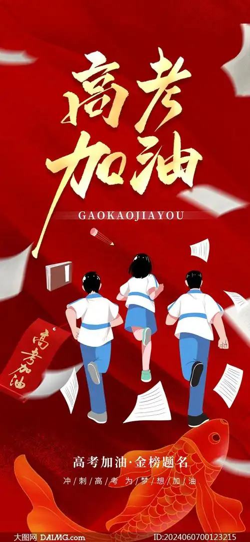 金榜题名高考加油手机海报psd源文件_大图网图片素材