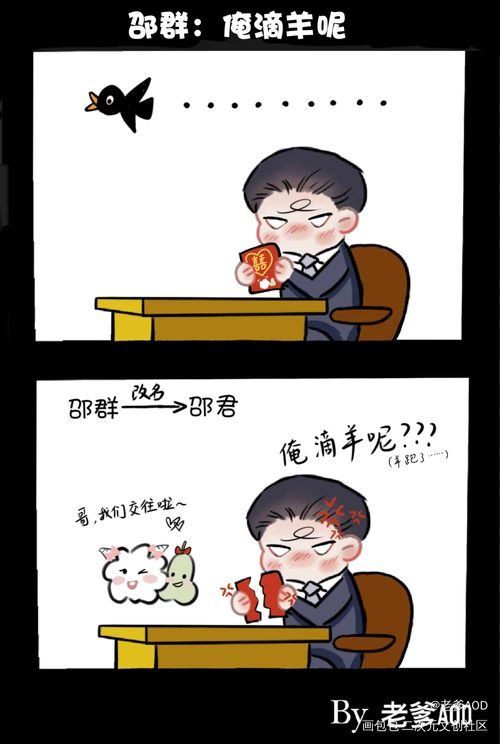 邵群:俺滴羊呢_188男团妹叔平涂q版我要上首推表情包绘画绘画作品