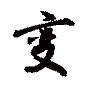 敬世江的变字行书字帖