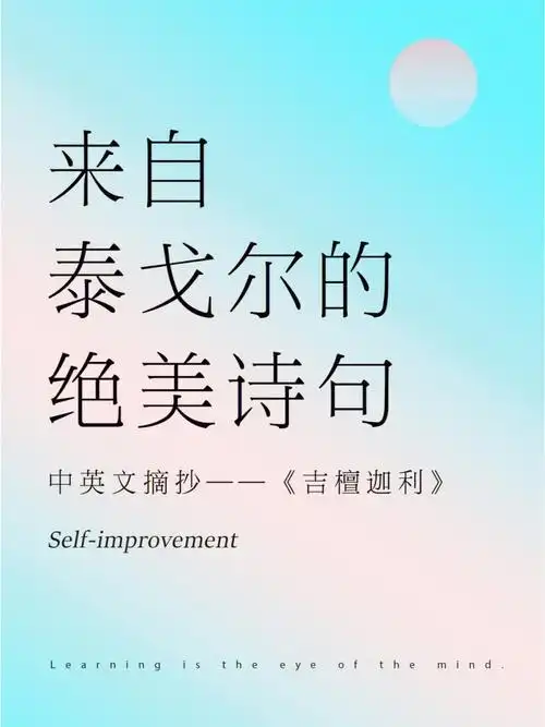 泰戈尔吉檀迦利以欢畅笔调唱响生命之歌