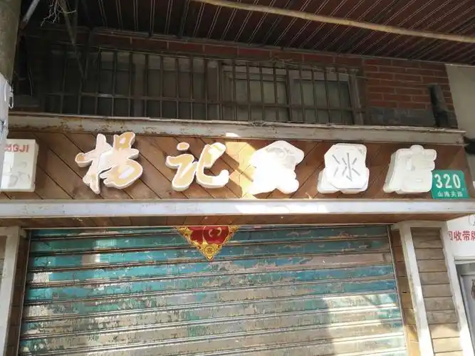 杨记食品店