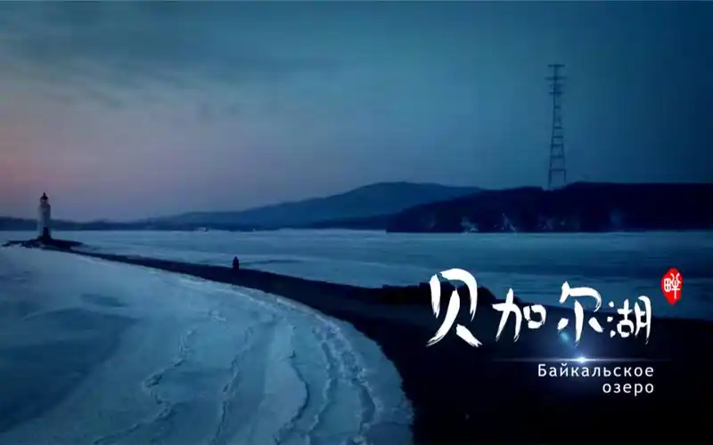 [贝加尔湖畔] cover 李健 带你感受音乐中迷人的风景