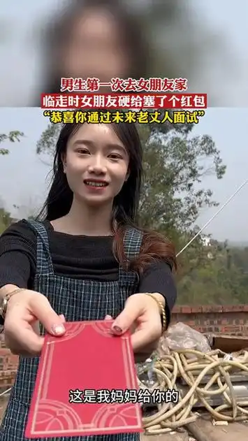 男生第一次去女朋友家,临走时女朋友硬给塞了个红包