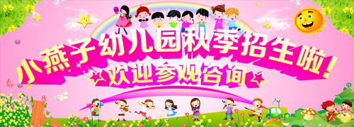 762海报印制展板写真素材23幼儿园春秋季招生宣传海报图片