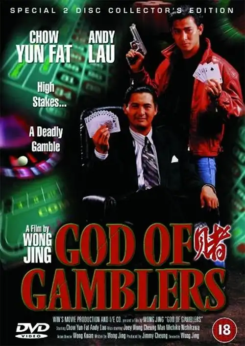 赌神 海报
